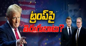 Trump vs NATO Countires: ఉక్రెయిన్‌కు యూకె సాయం.. ట్రంప్‌పై నాటో దేశాలు తిరుగుబాటు.?
