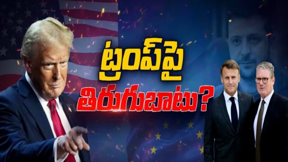 Trump vs NATO Countires: ఉక్రెయిన్‌కు యూకె సాయం.. ట్రంప్‌పై నాటో దేశాలు తిరుగుబాటు.?