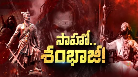 Chhaava Movie: ఛావాలో ఏముంది? శంభాజీ మరో శివాజీనా!