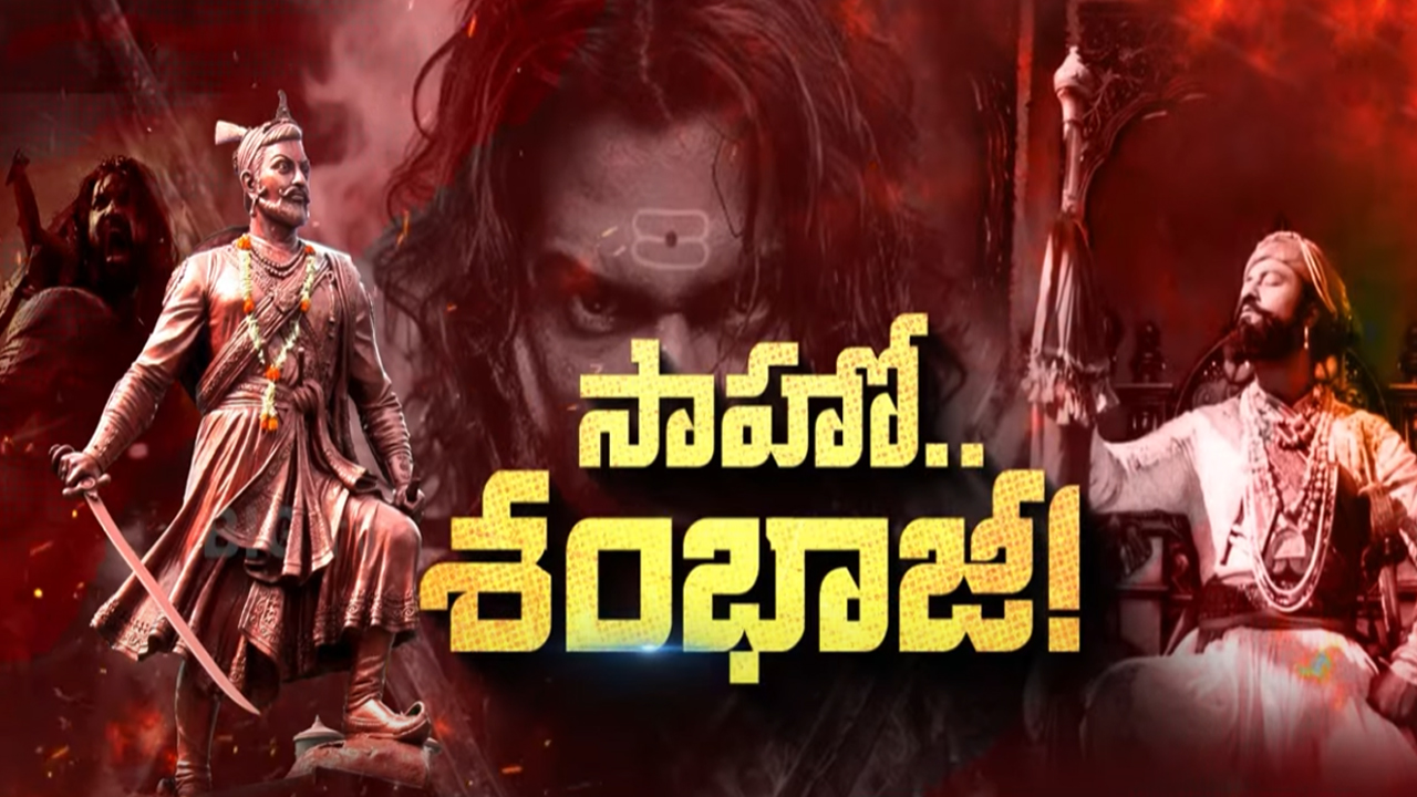 Chhaava Movie: ఛావాలో ఏముంది? శంభాజీ మరో శివాజీనా!