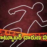 YouTuber Tirumala Reddy: యూట్యూబర్‌ తిరుమలరెడ్డి దారుణ హత్య.. భూ వివాదమే కారణమా?