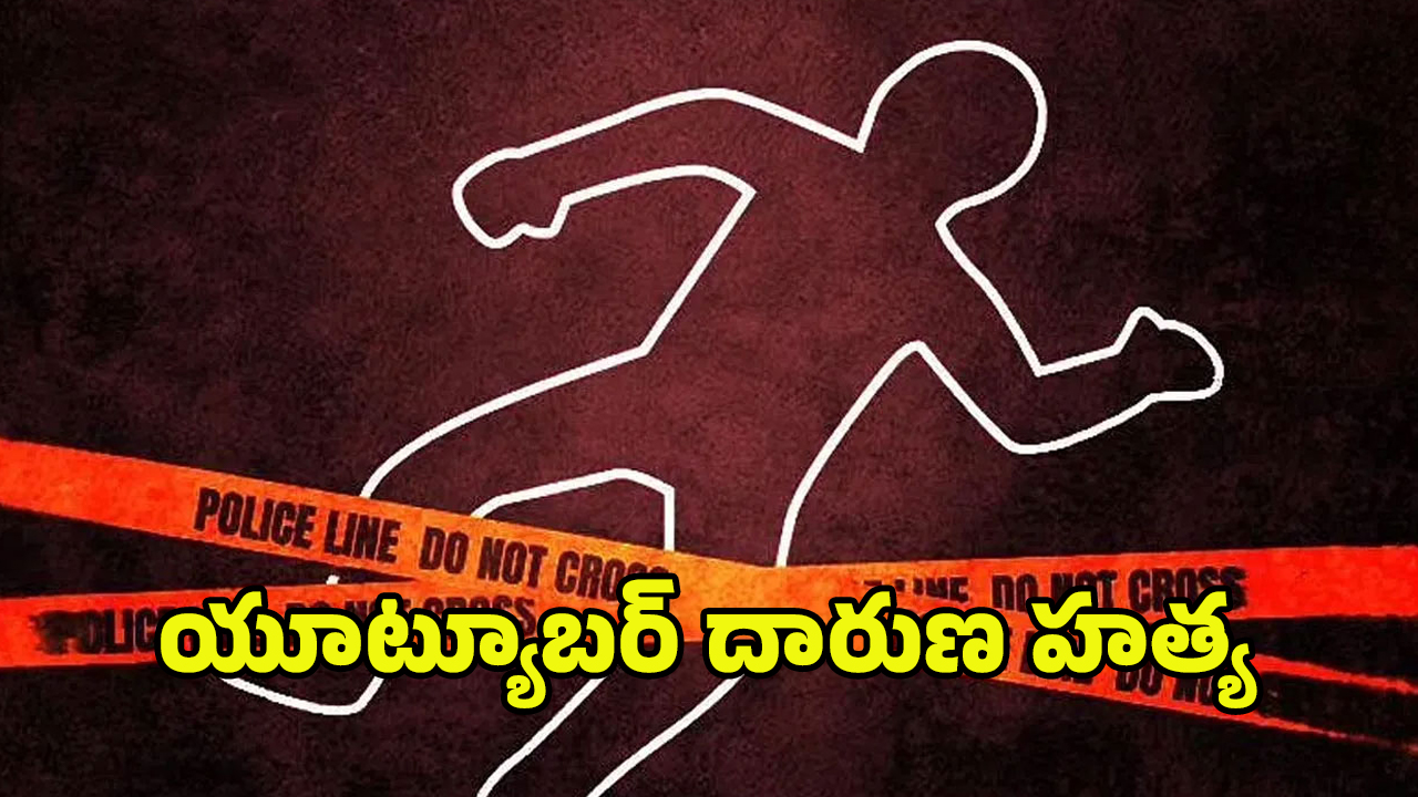 YouTuber Tirumala Reddy: యూట్యూబర్‌ తిరుమలరెడ్డి దారుణ హత్య.. భూ వివాదమే కారణమా?