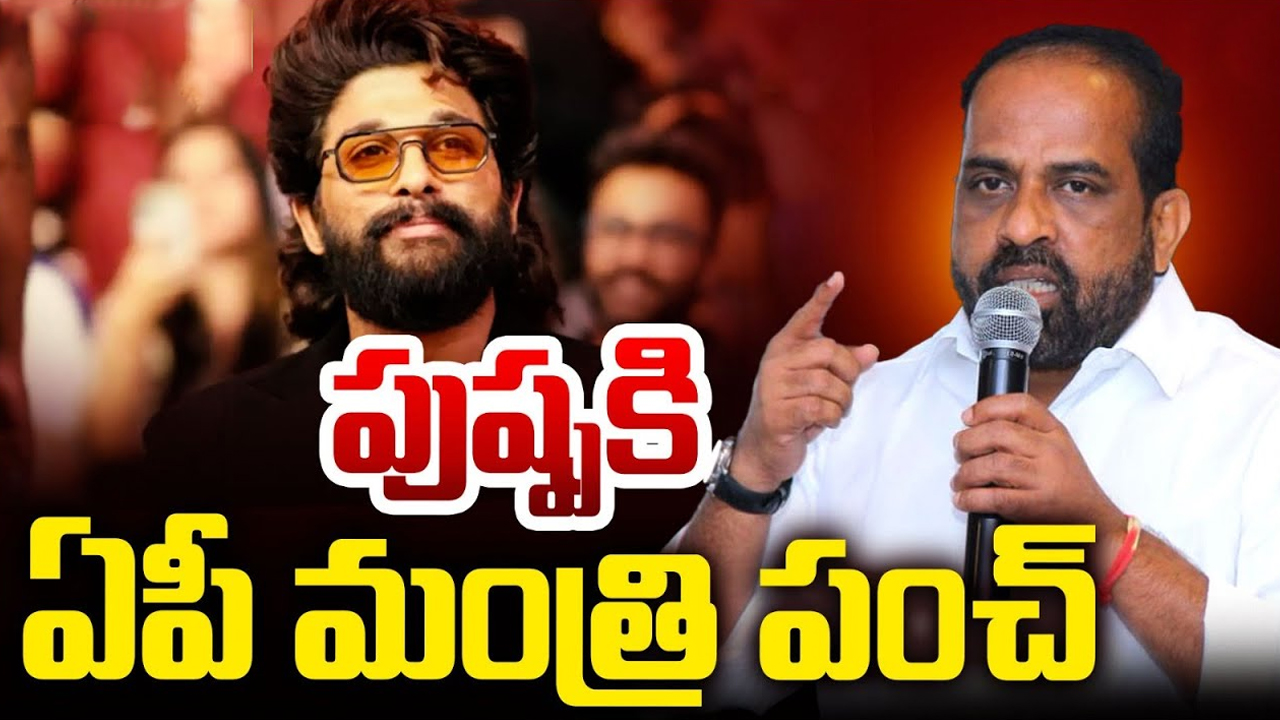 Minister Satya Kumar Yadav: పుష్పరాజ్‌ను టార్గెట్ చేసిన ఏపీ మంత్రి.. పంచ్‌లు మామూలుగా లేవుగా..