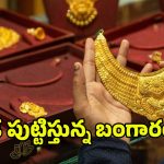 Today Gold Rate: భగ్గుమంటున్న బంగారం ధరలు.. హైదరాబాద్‌లో తులం ఎంతంటే..