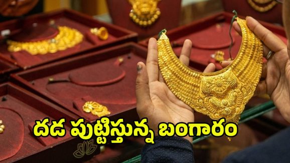Today Gold Rate: భగ్గుమంటున్న బంగారం ధరలు.. హైదరాబాద్‌లో తులం ఎంతంటే..