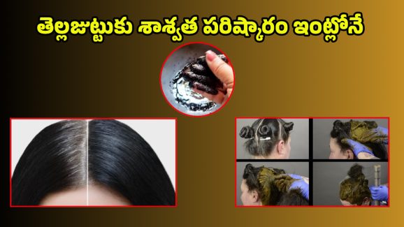 White Hair Tips: ఈ హెయిర్ మాస్క్‌తో తెల్ల జుట్టుకు.. గుడ్ బై చెప్పండిలా..!