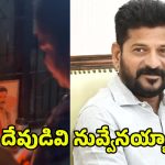 Kumari Aunty: సీఎం రేవంత్ రెడ్డిని పూజిస్తున్న కుమారీ ఆంటీ.. ఇంటిలోని దేవుడి గుడిలో..