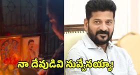 Kumari Aunty: సీఎం రేవంత్ రెడ్డిని పూజిస్తున్న కుమారీ ఆంటీ.. ఇంటిలోని దేవుడి గుడిలో..