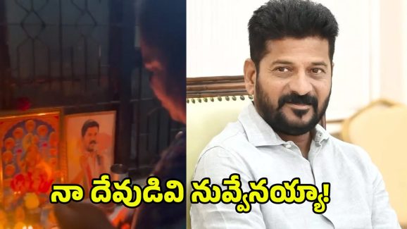 Kumari Aunty: సీఎం రేవంత్ రెడ్డిని పూజిస్తున్న కుమారీ ఆంటీ.. ఇంటిలోని దేవుడి గుడిలో..