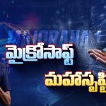 Quantum Computer: మైక్రోసాఫ్ట్ మహాసృష్టి.. ఏఐని మించిన క్యాంటమ్ కంప్యూటర్