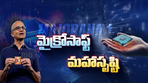 Quantum Computer: మైక్రోసాఫ్ట్ మహాసృష్టి.. ఏఐని మించిన క్యాంటమ్ కంప్యూటర్