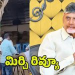 CM Chandrababu: మిర్చి ట్రేడర్స్, రైతులతో సీఎం చంద్రబాబు భేటీ