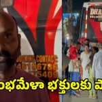 Kumbh Mela 2025: కుంభమేళా భక్తులకు షాక్.. పడుకొని మరీ వెళ్లొచ్చన్నారు.. చివరికి ఏంజరిగిందంటే..