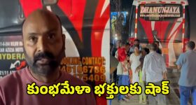 Kumbh Mela 2025: కుంభమేళా భక్తులకు షాక్.. పడుకొని మరీ వెళ్లొచ్చన్నారు.. చివరికి ఏంజరిగిందంటే..