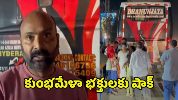 Kumbh Mela 2025: కుంభమేళా భక్తులకు షాక్.. పడుకొని మరీ వెళ్లొచ్చన్నారు.. చివరికి ఏంజరిగిందంటే..