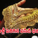 Today Gold Rate: మరోసారి షాకిచ్చిన పసిడి ధర.. తులం ఎంత పెరిగిందంటే..