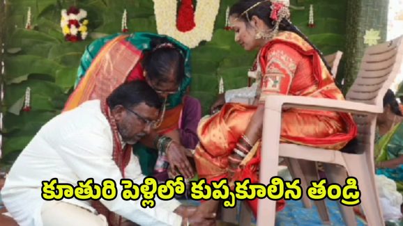 Kamareddy Tragedy: మాటలకందని విషాదం.. కాసేపట్లో కూతురు వివాహం..! అంతలోనే గుండెపోటుతో కుప్పకూలిన తండ్రి