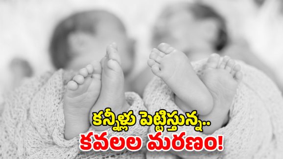 Bhupalpally Tragedy: ట్విన్స్ డే రోజు విషాదం.. పాలు తాగి కవల పిల్లలు మరణం