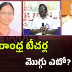 MLC Elections 2025: ట్రైయాంగిల్ ఫైట్.. ఉత్తరాంధ్రలో టీచర్లు ఎటువైపు