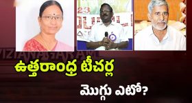 MLC Elections 2025: ట్రైయాంగిల్ ఫైట్.. ఉత్తరాంధ్రలో టీచర్లు ఎటువైపు