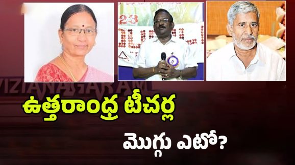 MLC Elections 2025: ట్రైయాంగిల్ ఫైట్.. ఉత్తరాంధ్రలో టీచర్లు ఎటువైపు