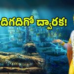 Krishna’s Dwarka: అదిగో ద్వారక.. సముద్రంలో ఎలా మునిగిపోయింది? ఇప్పుడెలా ఉంది?