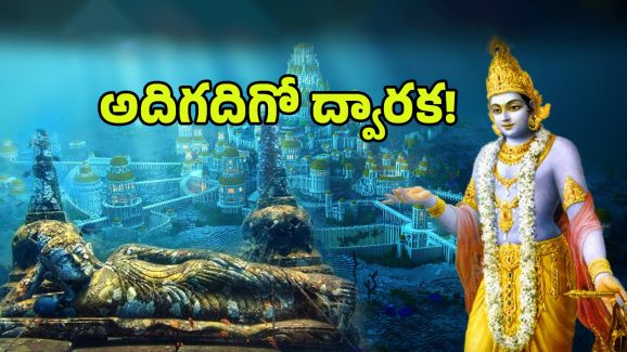 Krishna’s Dwarka: అదిగో ద్వారక.. సముద్రంలో ఎలా మునిగిపోయింది? ఇప్పుడెలా ఉంది?