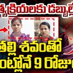 Mother – Daughters Incident: విషాద ఘటన.. అంత్యక్రియలకు డబ్బుల్లేక.. తల్లి డెడ్ బాడీతో ఇంట్లోనే..