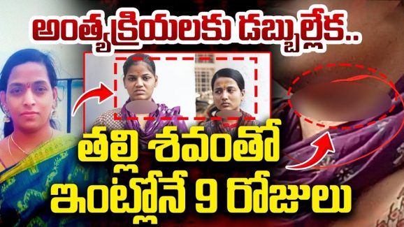 Mother – Daughters Incident: విషాద ఘటన.. అంత్యక్రియలకు డబ్బుల్లేక.. తల్లి డెడ్ బాడీతో ఇంట్లోనే..