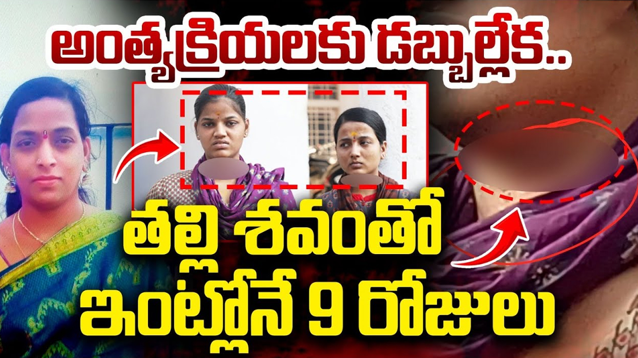 Mother – Daughters Incident: విషాద ఘటన.. అంత్యక్రియలకు డబ్బుల్లేక.. తల్లి డెడ్ బాడీతో ఇంట్లోనే..