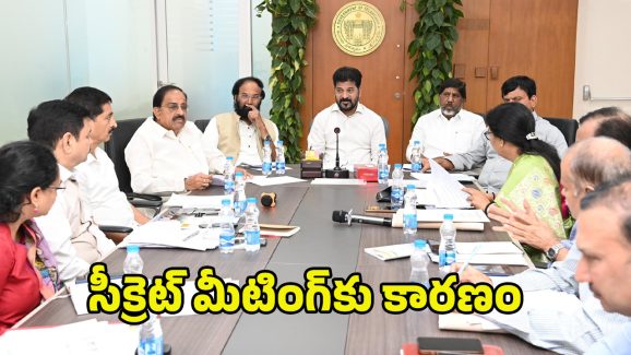CM Revanth Reddy: సీఎం రేవంత్ అలర్ట్.. ఎమ్మెల్యేల సీక్రెట్ మీటింగ్‌లో ఏం జరిగిందంటే..