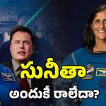 Sunita Williams: ఎందుకింత ఆలస్యం! సునీతా రిటర్న్‌పై రాజకీయం