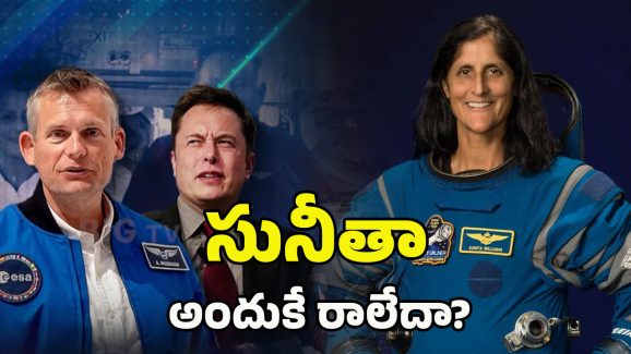 Sunita Williams: ఎందుకింత ఆలస్యం! సునీతా రిటర్న్‌పై రాజకీయం