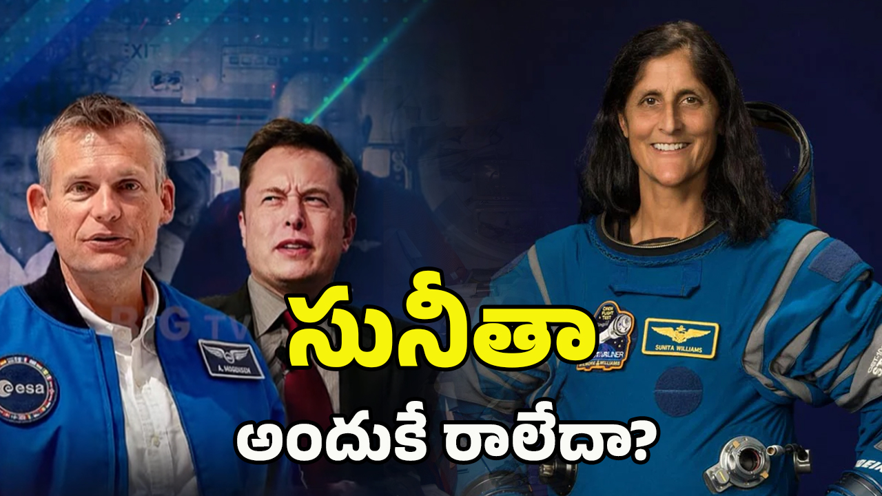 Sunita Williams: ఎందుకింత ఆలస్యం! సునీతా రిటర్న్‌పై రాజకీయం