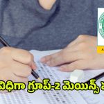 APPSC Group 2 Exams: యథావిధిగా గ్రూప్‌-2 మెయిన్స్‌ పరీక్షలు.. ఈ రూల్స్ తప్పక పాటించాల్సిందే..!