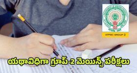 APPSC Group 2 Exams: యథావిధిగా గ్రూప్‌-2 మెయిన్స్‌ పరీక్షలు.. ఈ రూల్స్ తప్పక పాటించాల్సిందే..!
