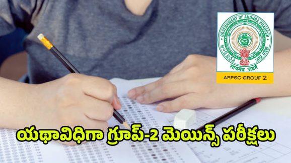APPSC Group 2 Exams: యథావిధిగా గ్రూప్‌-2 మెయిన్స్‌ పరీక్షలు.. ఈ రూల్స్ తప్పక పాటించాల్సిందే..!