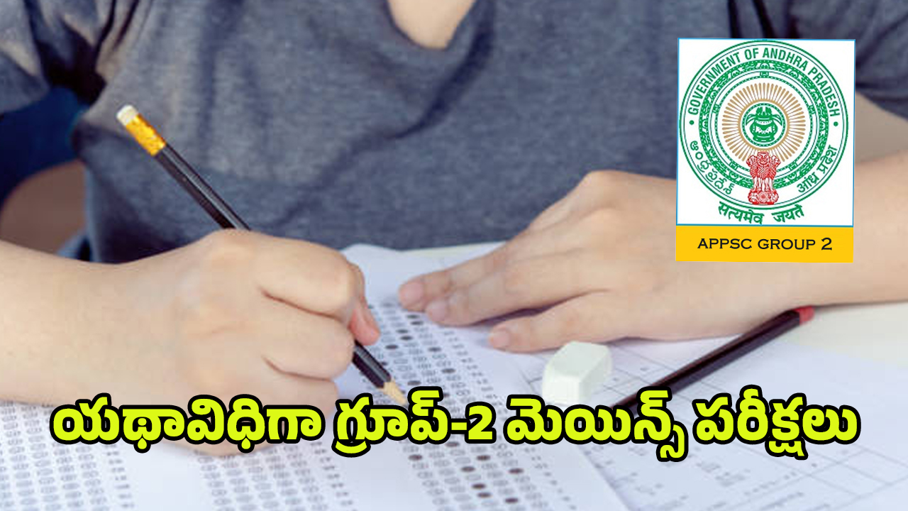 APPSC Group 2 Exams: యథావిధిగా గ్రూప్‌-2 మెయిన్స్‌ పరీక్షలు.. ఈ రూల్స్ తప్పక పాటించాల్సిందే..!