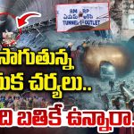 SLBC Tunnel Mishap: ఎస్ఎల్బీసీ టన్నెల్ ప్రమాదంపై రాహుల్ గాంధీ ఆరా.. సీఎం రేవంత్ రెడ్డికి ఫోన్