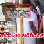 TTD Board Members: కొండపై ఏం జరిగింది? ఆ లెక్క ఎలా సెటిలైంది?