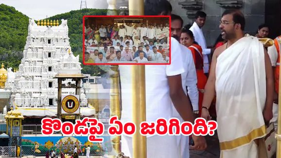 TTD Board Members: కొండపై ఏం జరిగింది? ఆ లెక్క ఎలా సెటిలైంది?