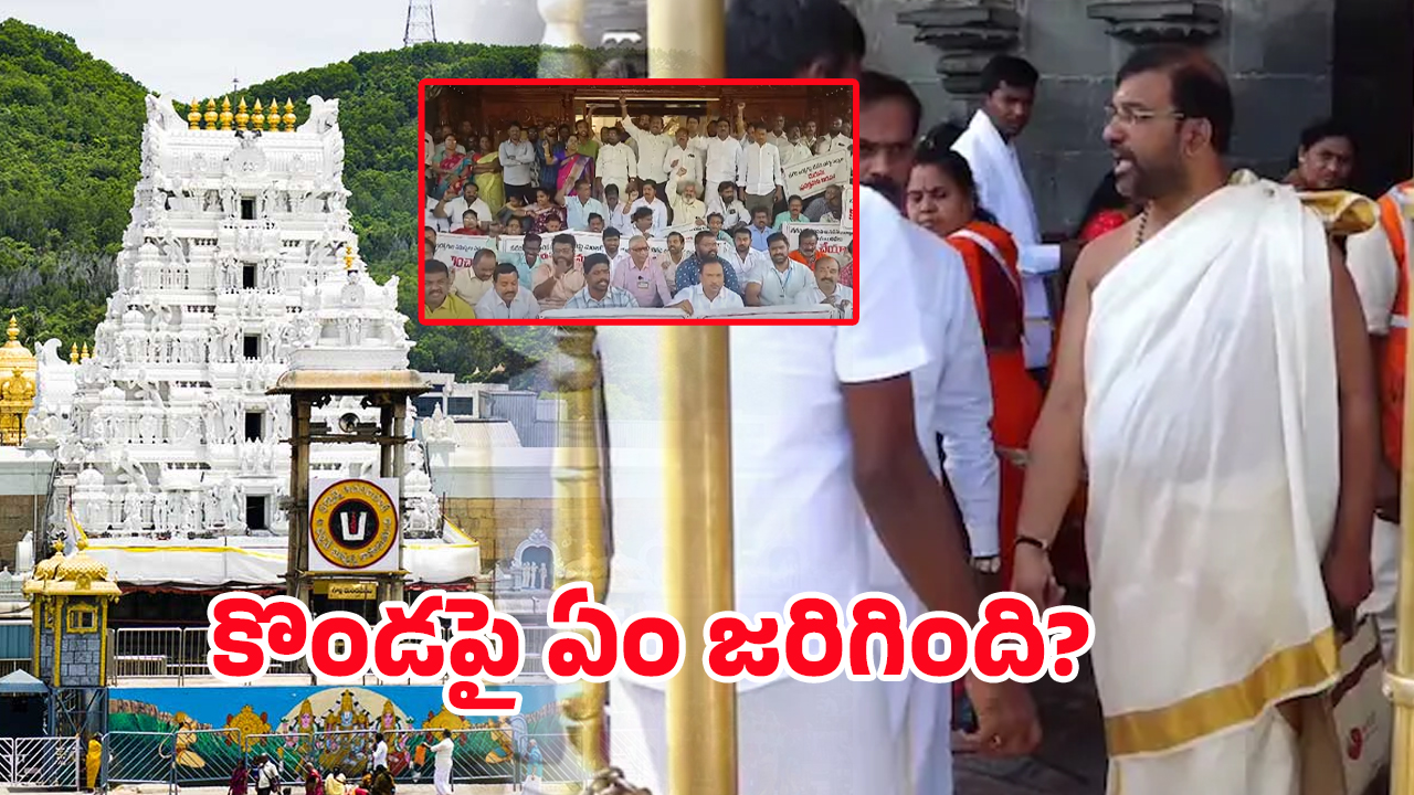 TTD Board Members: కొండపై ఏం జరిగింది? ఆ లెక్క ఎలా సెటిలైంది?