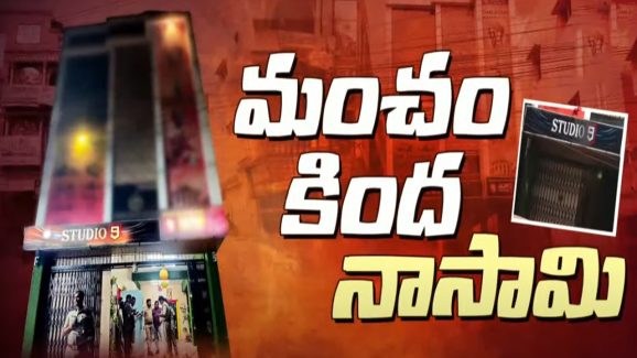 Vijayawada Spa Center: యూట్యూబ్ ఛానల్ ముసుగులో వ్యభిచారం.. రైడ్‌లో పట్టుపడ్డ వైసీపీ నేత