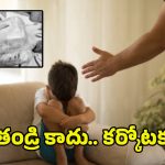 Jaggareddy Gudem News: అమానుష ఘటన.. కొడుకును చిత్రహింసలు పెట్టిన తండ్రి
