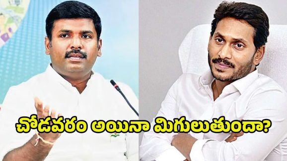 Gudivada Amarnath: చోడవరం అయినా మిగులుతుందా? అయోమయంలో గుడివాడ అమర్ నాథ్