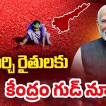 Central Govt: ఏపీ మిర్చీ రైతులకు మోదీ గుడ్ న్యూస్.. క్వింటాకు రూ.11,781 ధర