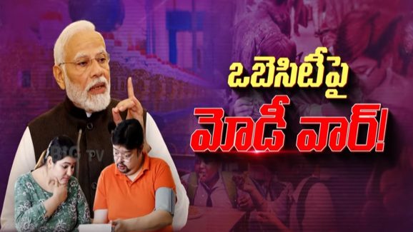 Modi’s Anti-Obesity Drive: భారత ప్రజల ఆరోగ్యం డేంజర్‌లో ఉందా?