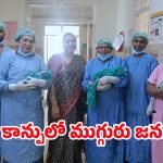 Sangareddy News: పెళ్లై 8 ఏళ్ల తర్వాత ప్రెగ్నెంట్.. ఒకే కాన్పులో ముగ్గురు శిశువులు జననం