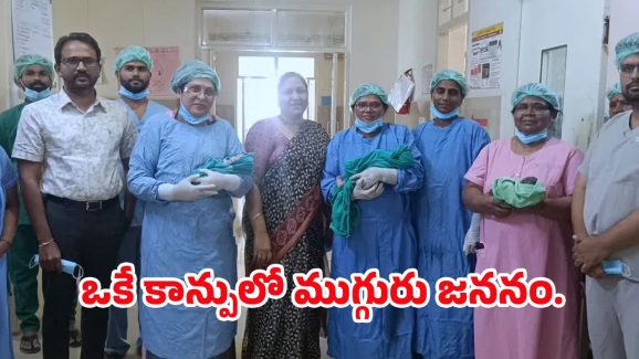 Sangareddy News: పెళ్లై 8 ఏళ్ల తర్వాత ప్రెగ్నెంట్.. ఒకే కాన్పులో ముగ్గురు శిశువులు జననం