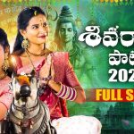 Shivaratri Song – BigTV: శివరాత్రి ప్రత్యేక పాట.. శివుడిని ఇంత గొప్పగా ఎవరు వర్ణించగలరు!